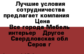Лучшие условия сотрудничества предлагает компания «Grand Kamin» › Цена ­ 5 999 - Все города Мебель, интерьер » Другое   . Свердловская обл.,Серов г.